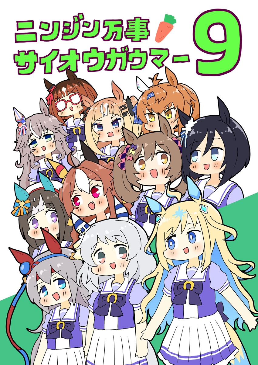 ニンジン万事サイオウガウマー9 画像1