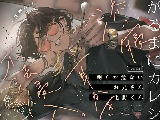 【がるまにカレシ】vol.1 明らか危ないお兄さん 化野くん~添い寝、耳かき、不法侵入~