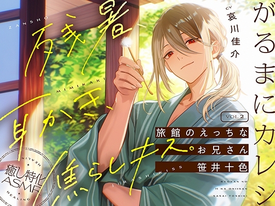 【がるまにカレシ】vol.2 旅館のえっちなお兄さん 笹井十色~残暑、耳かき、焦らしキス~