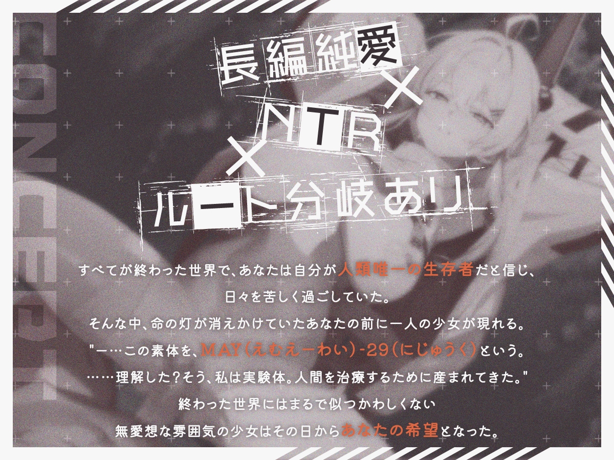 【ルート分岐】終末NTR ~HOPE OR RUIN~ 《純愛/NTR マルチエンディング!》 画像1