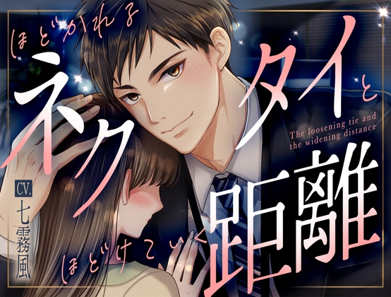 ほどかれるネクタイとほどけていく距離【KU100】