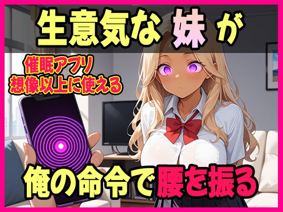 俺が生意気な妹への仕返しに選んだのは【催○アプリ】だった