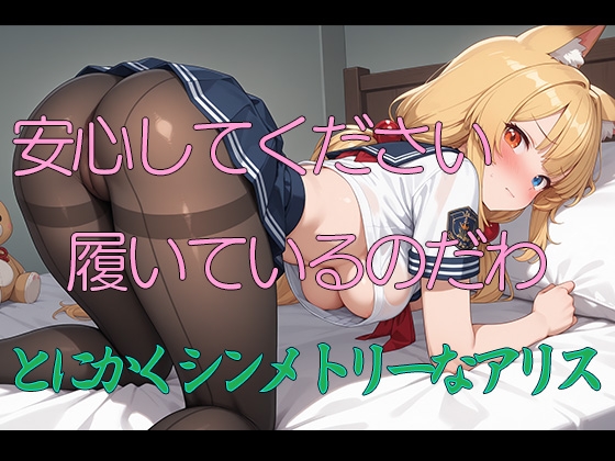 安心してください、履いてるのだわ