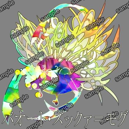 バオート・ズックァ=モグ [SENTOYOCHIKOTOSINNWATOSEIBUTU]