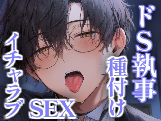 クールでドSな執事とイチャラブ種付けセックス