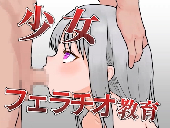 少女フェラチオ教育