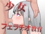 少女フェラチオ教育