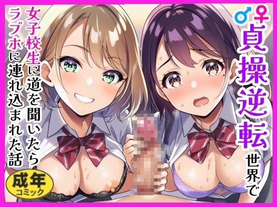 【貞操観念逆転】女子校生2人組に道を聞いたら秒でラブホに連れ込まれた話