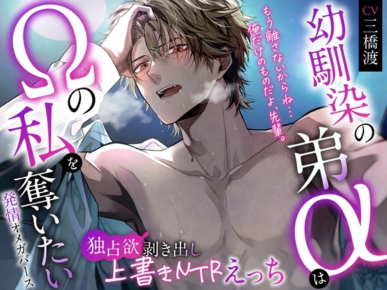 「※もう離さないからね...俺だけのものだよ、先輩。」幼馴染の弟αはΩの私を奪いたい〜独占欲剥き出し上書きNTRえっち♡ #発情オメガバース