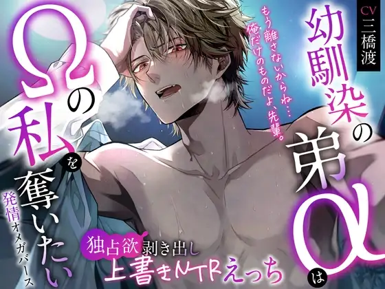 「※もう離さないからね…俺だけのものだよ、先輩。」幼馴染の弟αはΩの私を奪いたい〜独占欲剥き出し上書きNTRえっち♡ #発情オメガバース