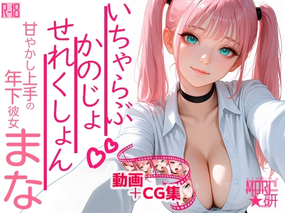 いちゃらぶ かのじょ せれくしょん『甘やかし上手の年下彼女 まな』