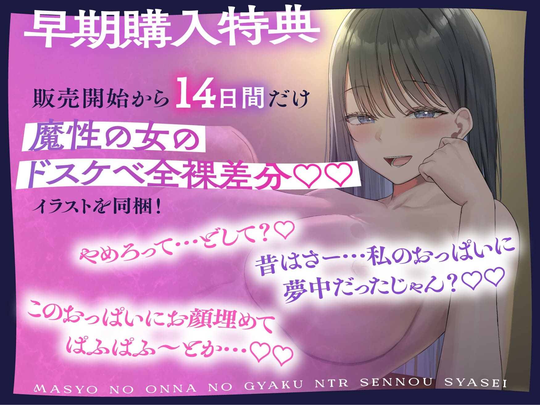 ★2/26まで限定特典★魔性の女の逆NTR洗/脳射精【記憶に棲みつく女が毒々しい甘い洗/脳射精で男を絡め取り、憐れな愛玩用マゾペットに飼い慣らす話】 画像2