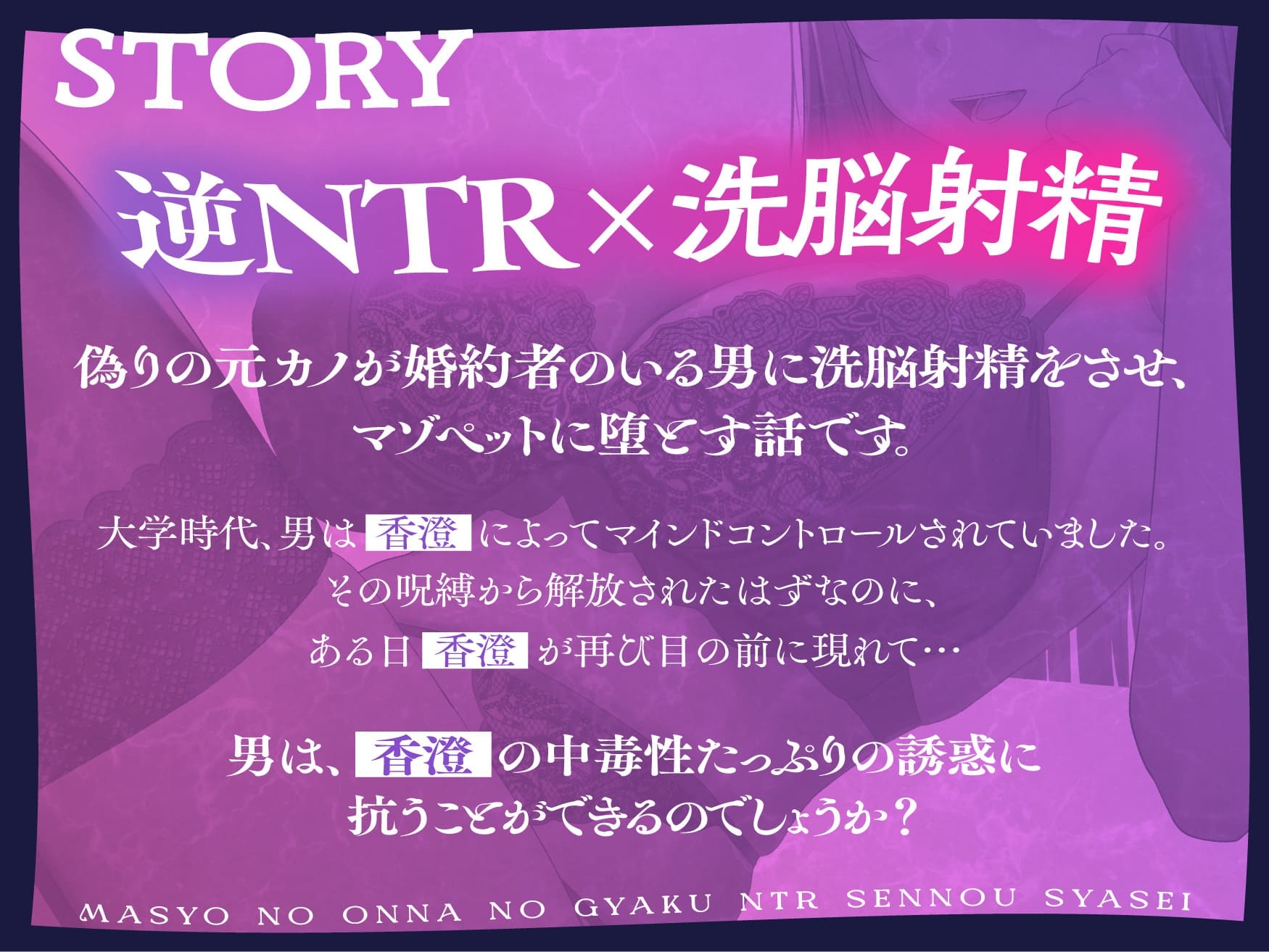 ★2/26まで限定特典★魔性の女の逆NTR洗/脳射精【記憶に棲みつく女が毒々しい甘い洗/脳射精で男を絡め取り、憐れな愛玩用マゾペットに飼い慣らす話】 画像5