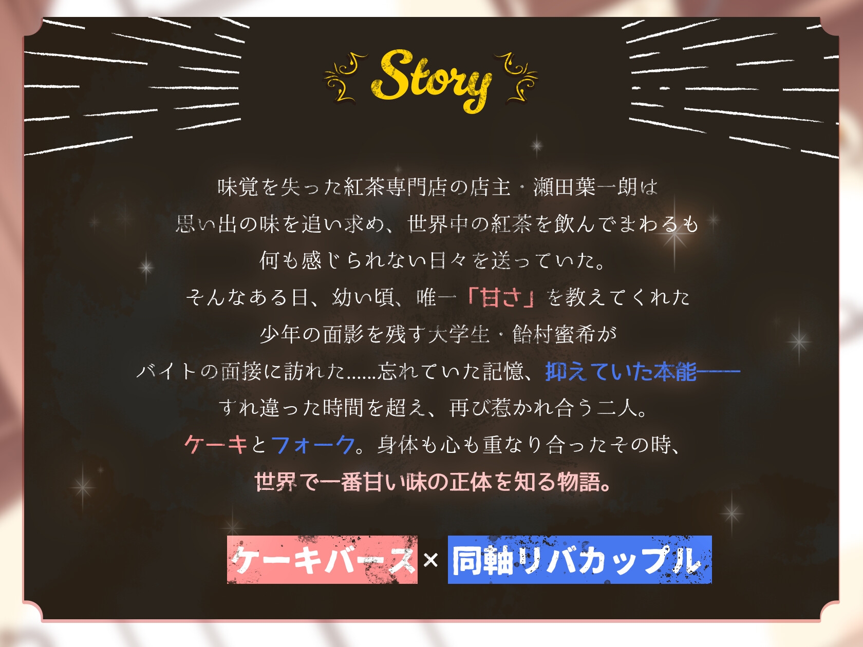 【激甘濃密えっち約150分】【ケーキバース×リバ】メモリアスイートキス〜思い出の甘美な香りに身も心も囚われる〜【KU100】【特典漫画付き】【期間限定★全員プレゼント】 画像4