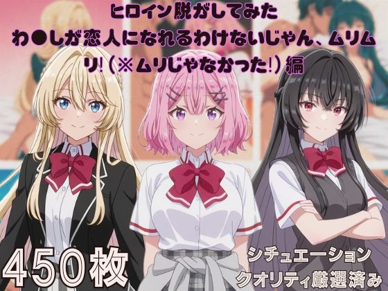『わ●しが恋人になれるわけないじゃん、ムリムリ!』ヒロイン脱がしてみた ムキムキ色黒モブがヤリたい放題  シチュエーション&クオリティ厳選450枚！