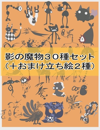 【30体+おまけつき】影の魔物詰め合わせ