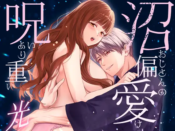 沼おじさんの偏愛は呪いより重い・光の表紙画像