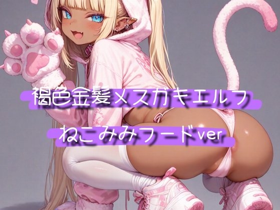 褐色金髪メ○ガキエルフ ねこみみフードver