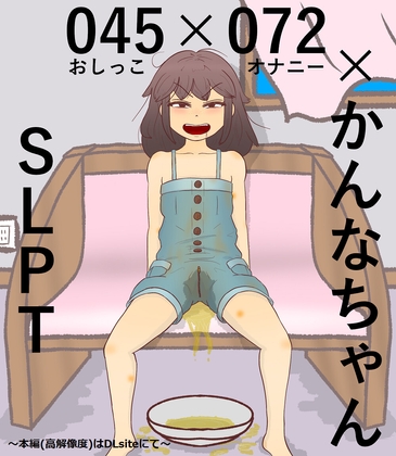 045×072×かんなちゃん！