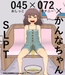 045×072×かんなちゃん！