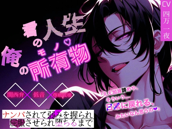 【低音×関西弁×尊厳凌○】君の人生俺の所有物♡～ナンパされて弱みを握られ、屈服させられ堕ちるまで～