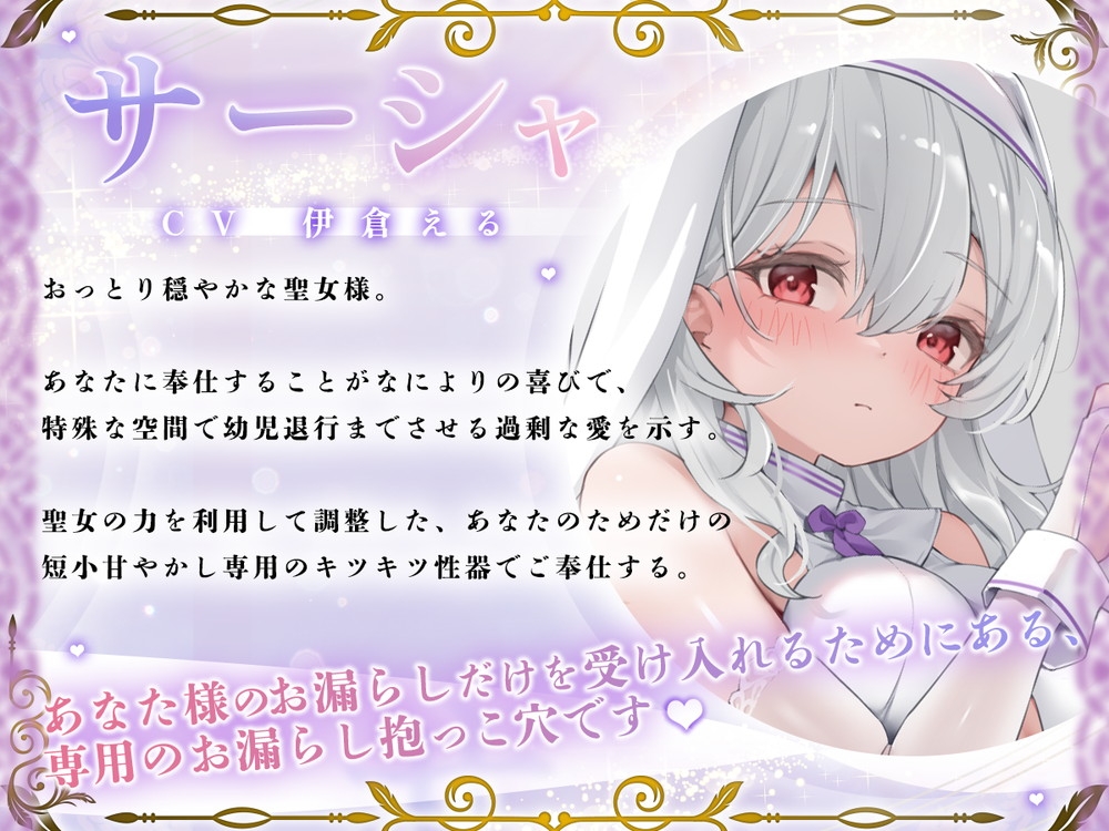 粗チンだと甘やかされる溺愛異世界性活～聖女様の幼児退行短小甘やかし聖域～ 画像1