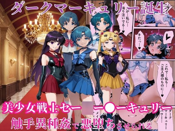 ダークマーキュリーの誕生～美少女戦士セー●ー●ーキュリーは触手異種姦で悪堕ちさせられる…～