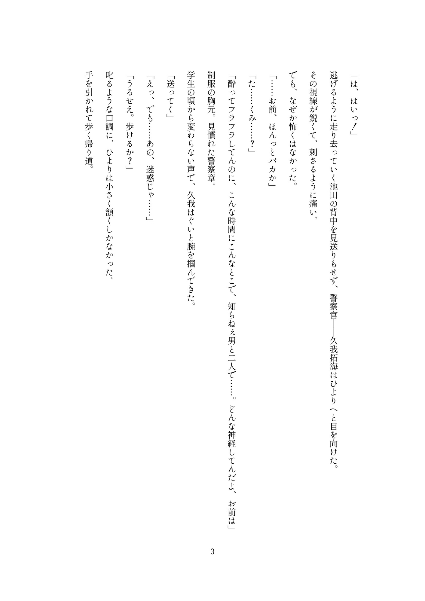 幼馴染の警察官に危ないところを助けられたら、そのまま強引にお仕置きセックスされました