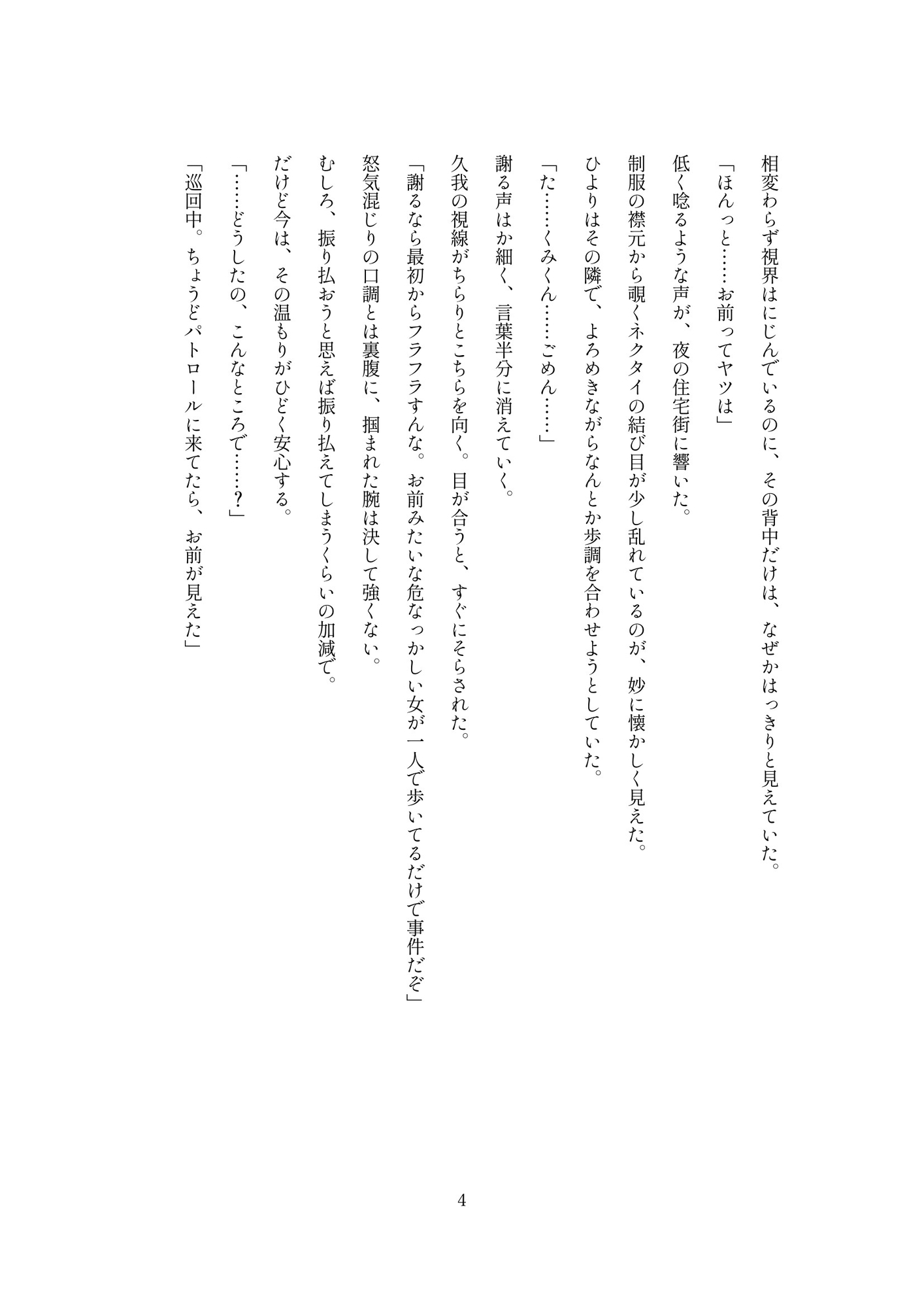 幼馴染の警察官に危ないところを助けられたら、そのまま強引にお仕置きセックスされました