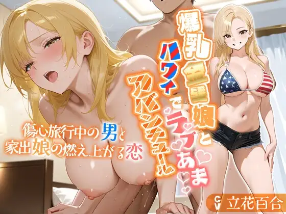 爆乳金髪娘とハワイでラブあまアバンチュール〜傷心旅行中の男と家出娘の燃え上がる恋〜【外国人/パイズリ/処女】