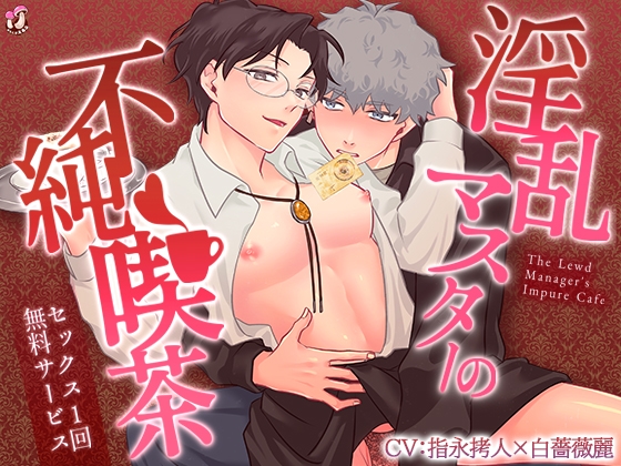 淫乱マスターの不純喫茶～セックス1回無料サービス～【ボイス版】