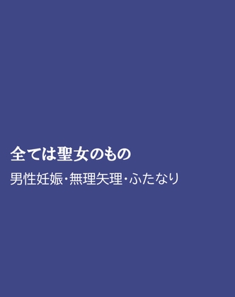 全ては聖女のもの
