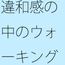 違和感と路上のチューニング これならば大丈夫・・・というのがない