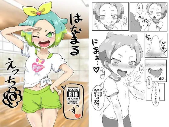 はなまるえっち
