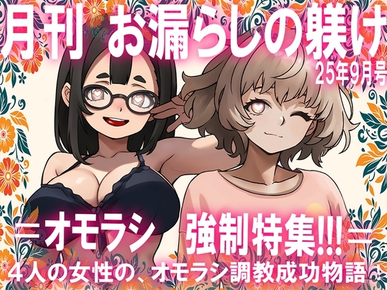 =月刊お漏らしの躾 25年9月号=