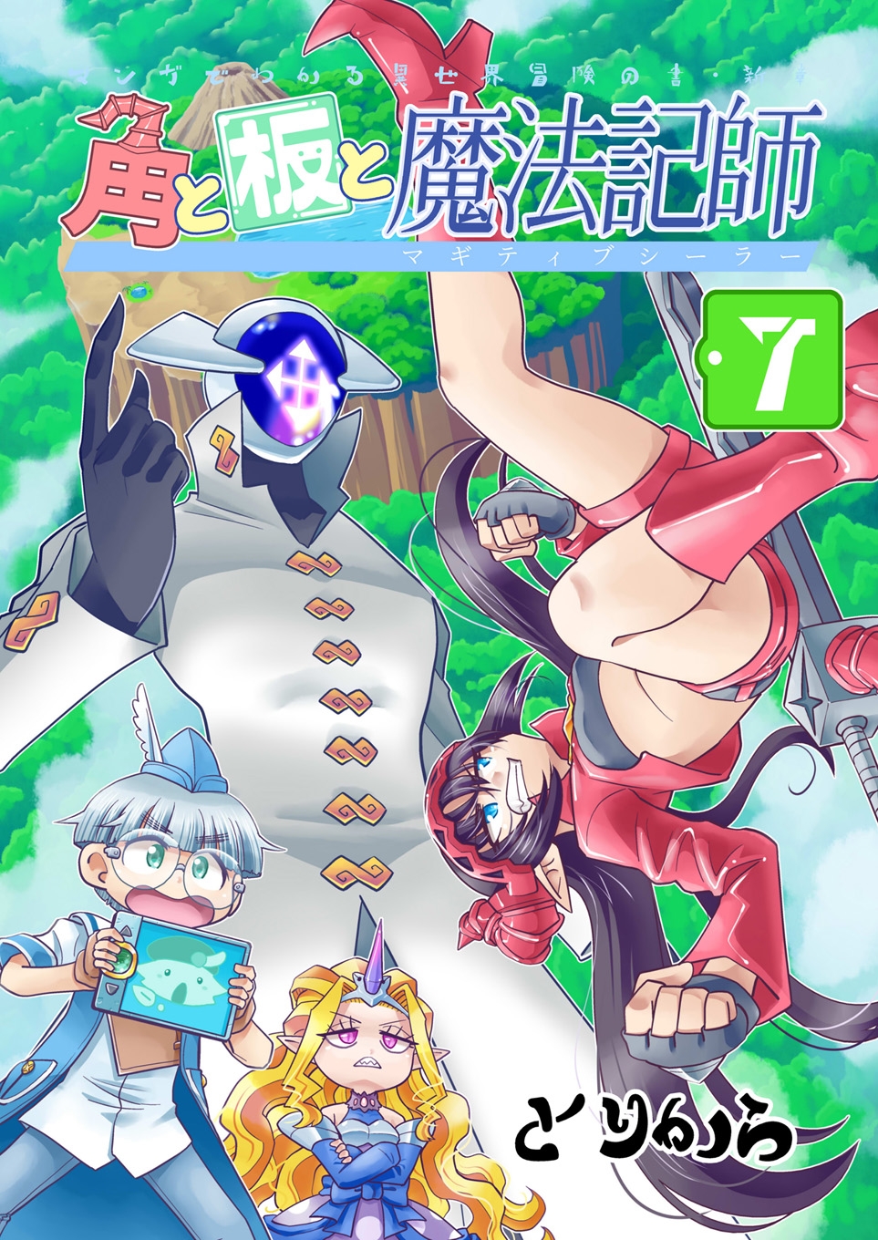 角と板と魔法記師7 画像1