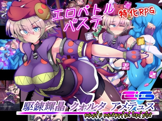 【スマホ版】駆錬輝晶 クォルタ アメテュス EG