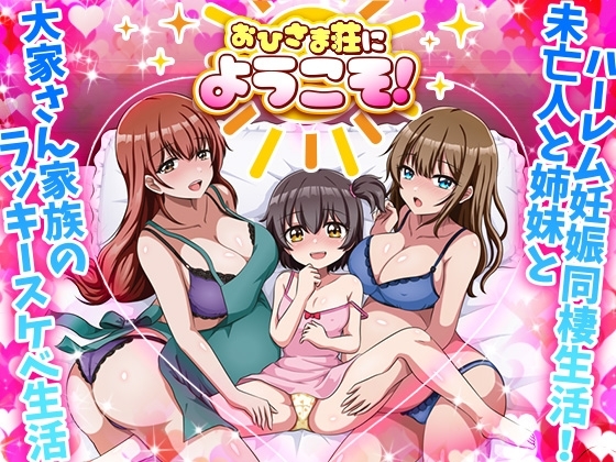 【スマホ版】おひさま荘にようこそ！【DL Play Box版】