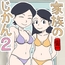 家族のじかん2