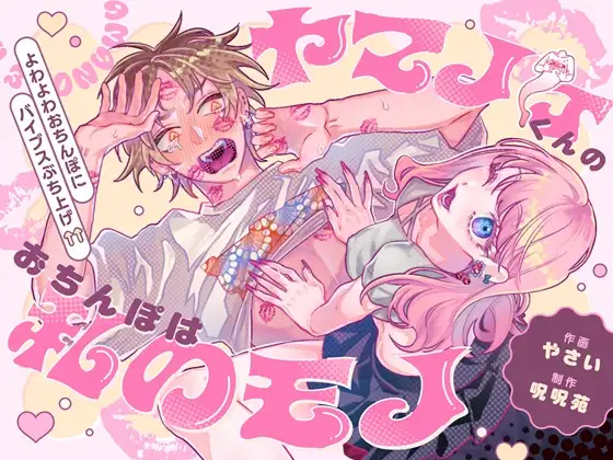 ヤマノケくんのおちんぽは私のモノ 〜よわよわおちんぽにバイブスぶち上げ↑↑〜【ボイス特典付き:CV羽柴礼】の表紙画像