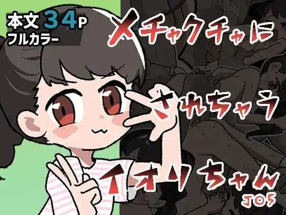 メチャクチャにされちゃうイオリちゃん