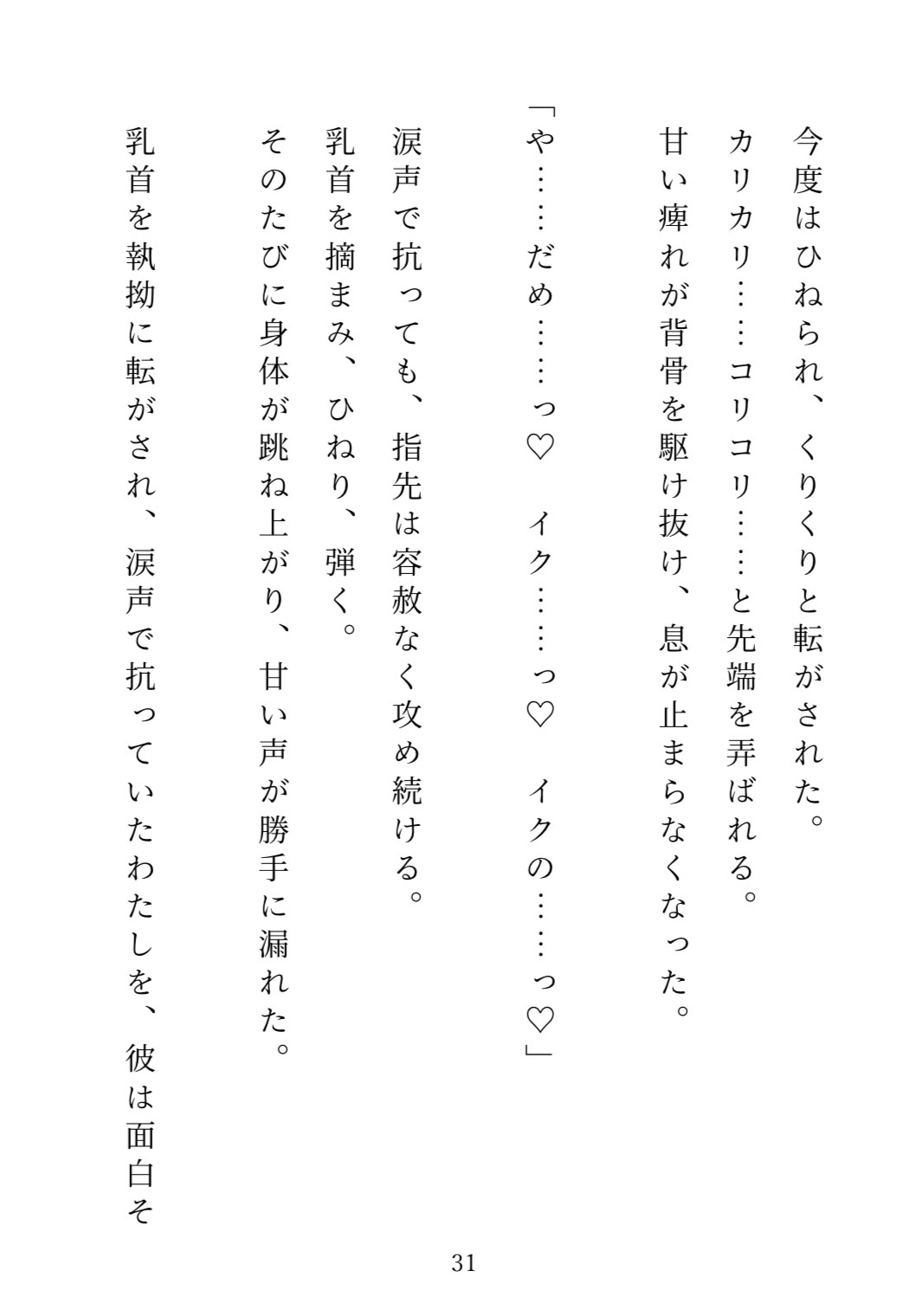 冷酷社長に寸止め&クリ責めで泣かされた！演技の練習のはずが羞恥プレイで鏡の前に立たされ、声を押し殺しながらイカされ続けた私の結末は溺愛初夜でした