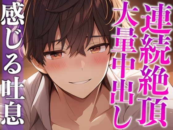 【※ずーーーっと挿れっぱなし】「”抜かない”って言ったでしょ?」ポルチオぐりぐり連続絶頂♡そのまま大量生中出し♡(CV:ながしま×シナリオ:ゆんましろ)