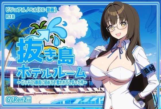 抜き島ホテルルーム ~ ビッチ〇S隊員に初めてを奪われてしまった件~