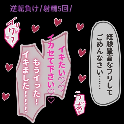 【女性優位/逆転/射精5回】経験豊富な”フリ”してごめんなさい♡♡♡～裏垢女子に搾り取られる童貞男子～