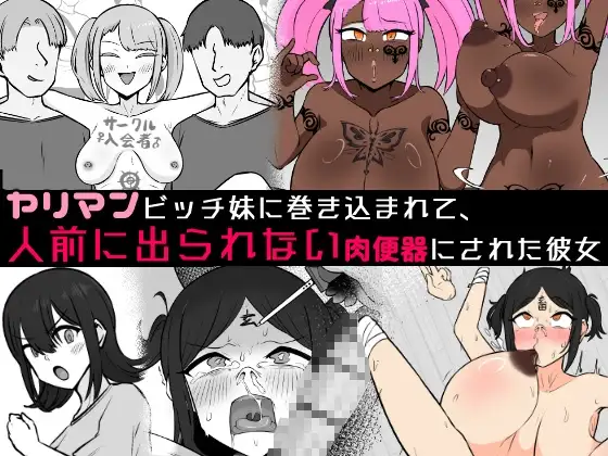 【人生終了】ヤリマンビッチ妹に巻き込まれて、人前に出られない肉便器にされた彼女