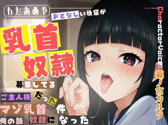 【乳首責め、逆寝取られ】おとなしい後輩が、乳首奴隷募集してるご主人様だった件、マゾ乳首奴隷になった俺の話