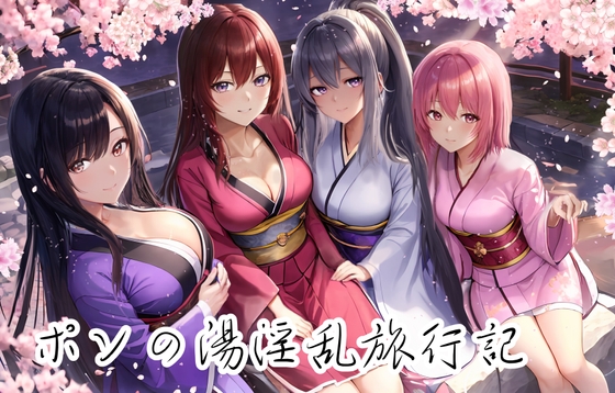ポンの湯淫乱旅行記