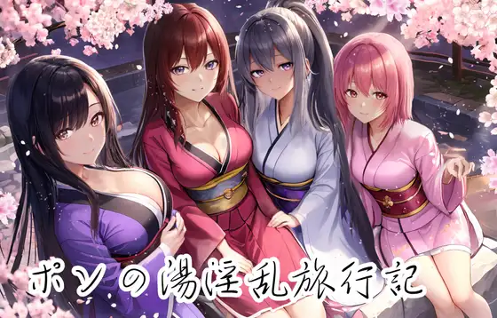 ポンの湯淫乱旅行記 公式サイト