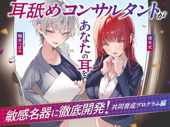 【Wハーレム♪】耳舐めコンサルタントがあなたの耳を敏感名器に徹底開発!~共同育成プログラム編~【耳舐め慣れしている人に聴いて欲しい】